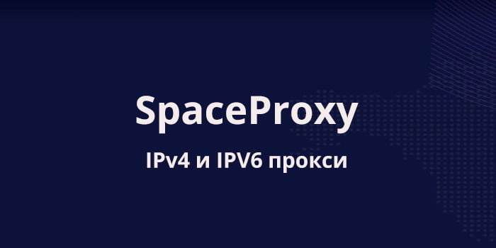 Индивидуальные IPv4 прокси от SpaceProxy